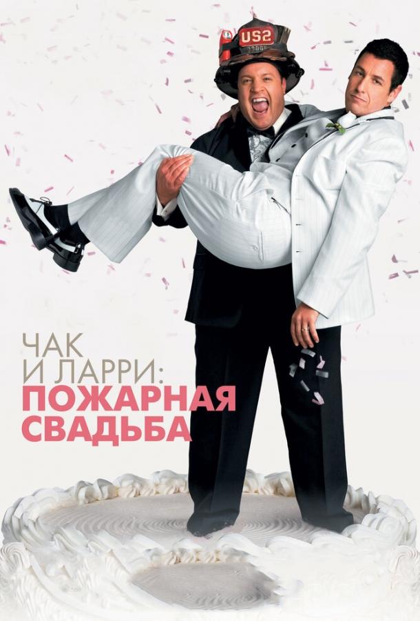 Фильм Чак и Ларри: Пожарная свадьба 2007 смотреть онлайн в хорошем качестве