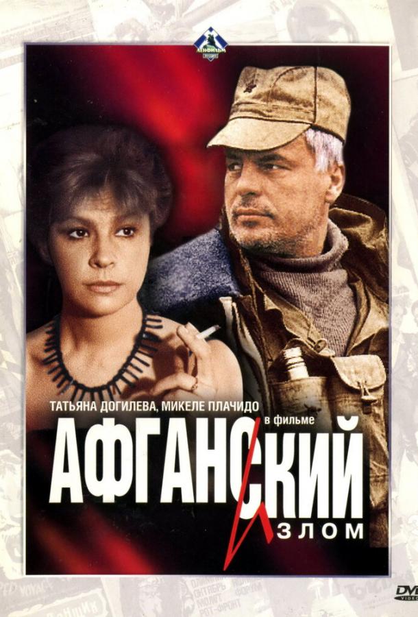 Фильм Афганский излом 1991 года смотреть онлайн