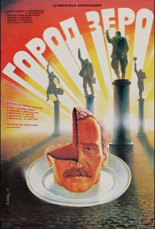 Фильм Город Зеро (1988) смотреть онлайн в HD качестве