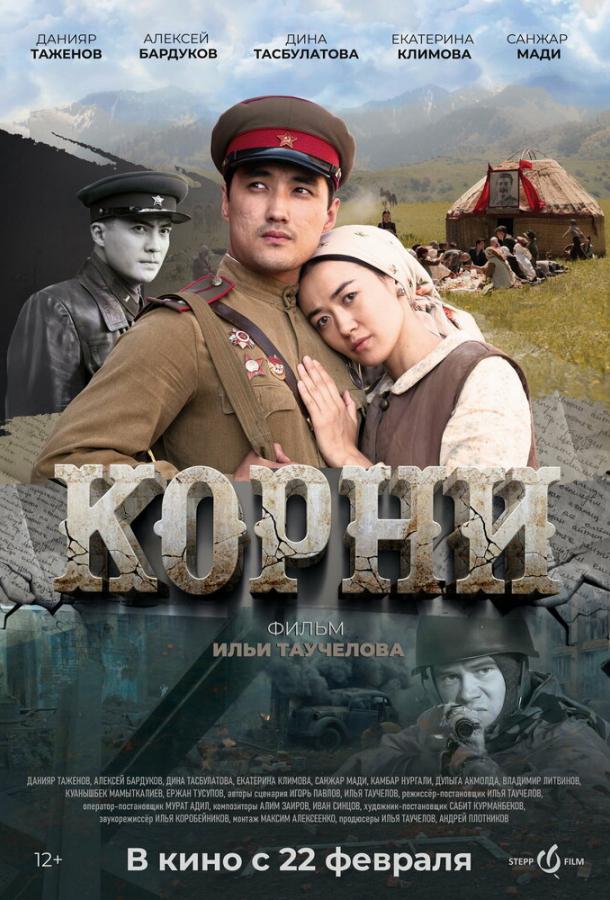 Фильм Корни (2024) смотреть онлайн в хорошем качестве