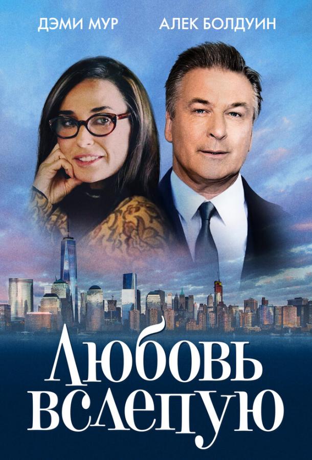 Фильм Любовь вслепую (2017) - смотрите онлайн в хорошем качестве