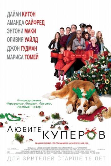 Фильм Любите Куперов (2015) смотреть онлайн в хорошем качестве
